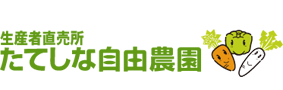 たてしな自由農園 オンラインショップ