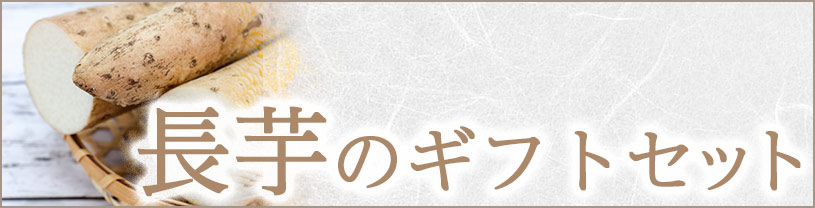 長芋のギフトセット